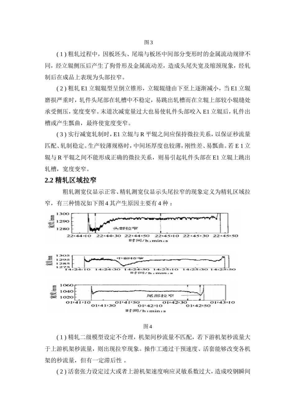 八钢1750热轧带钢头尾拉窄的原因分析及控制_第3页