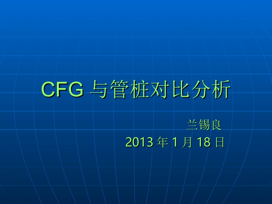 CFG与管桩造价对比分析_第1页
