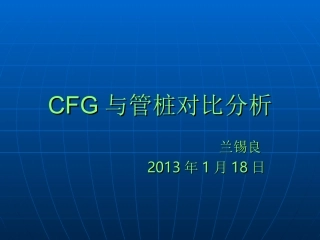 CFG与管桩造价对比分析