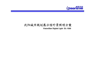 场馆外墙灯光照明方案(公版)