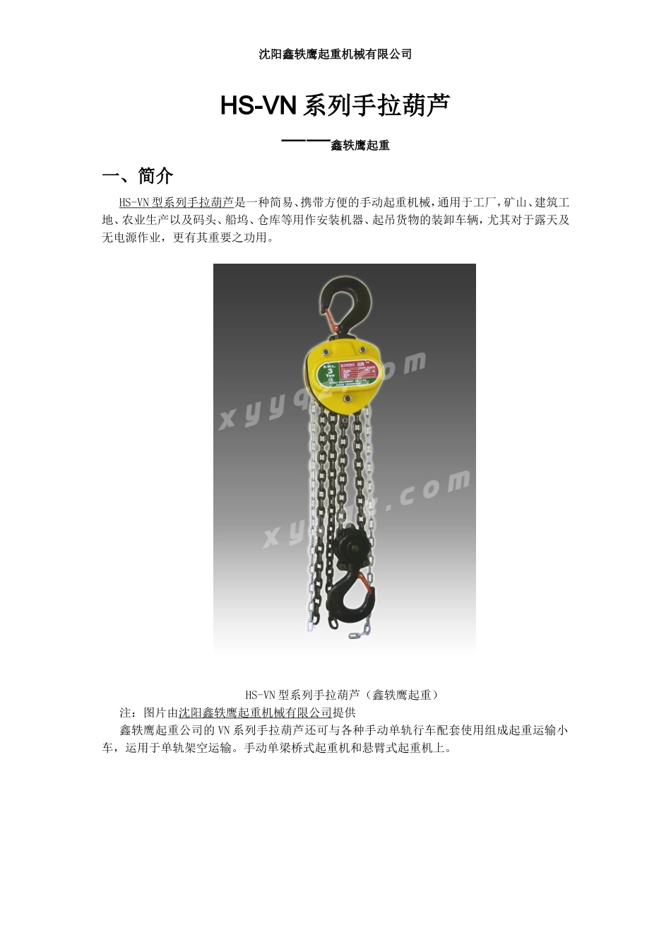 HS-VN型系列手拉葫芦_第1页