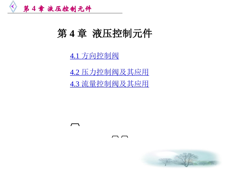 第4章 液压控制元件_第1页