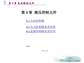 第4章 液压控制元件