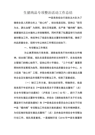 生猪肉品专项整治活动工作总结