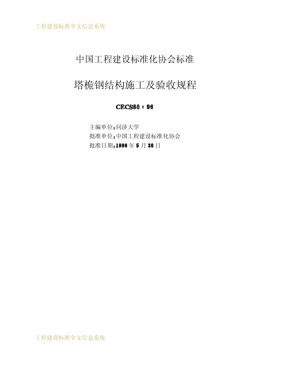 CECS 80：96 塔桅钢结构施工及验收规程_第1页