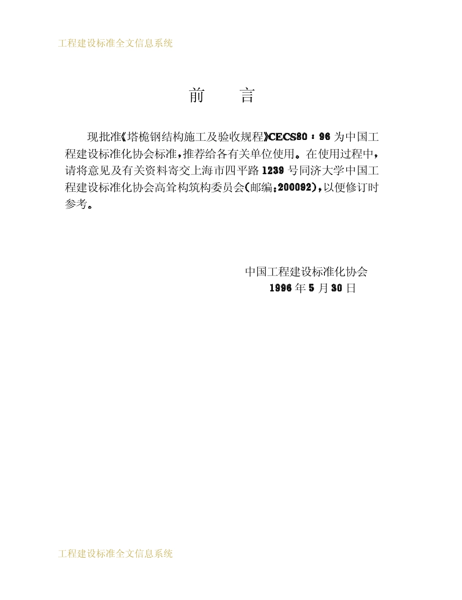 CECS 80：96 塔桅钢结构施工及验收规程_第2页