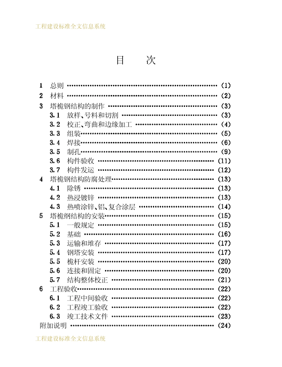 CECS 80：96 塔桅钢结构施工及验收规程_第3页