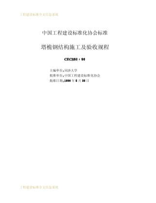 CECS 80：96 塔桅钢结构施工及验收规程