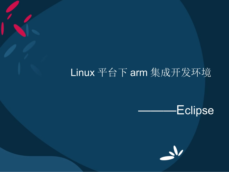 Linux平台下arm集成开发环境_第1页