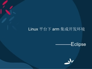 Linux平台下arm集成开发环境
