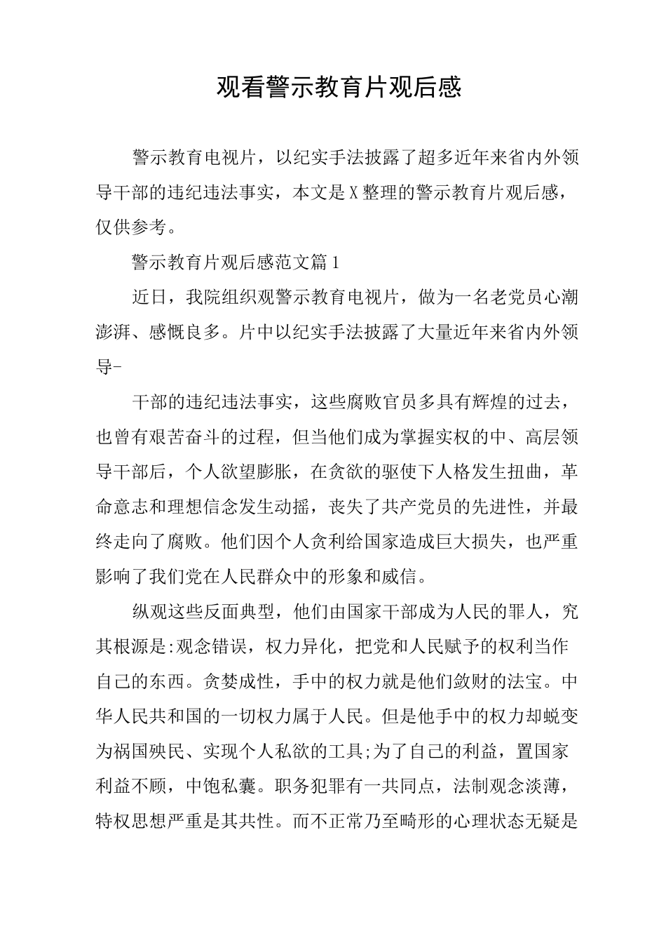 观看警示教育片观后感_第1页