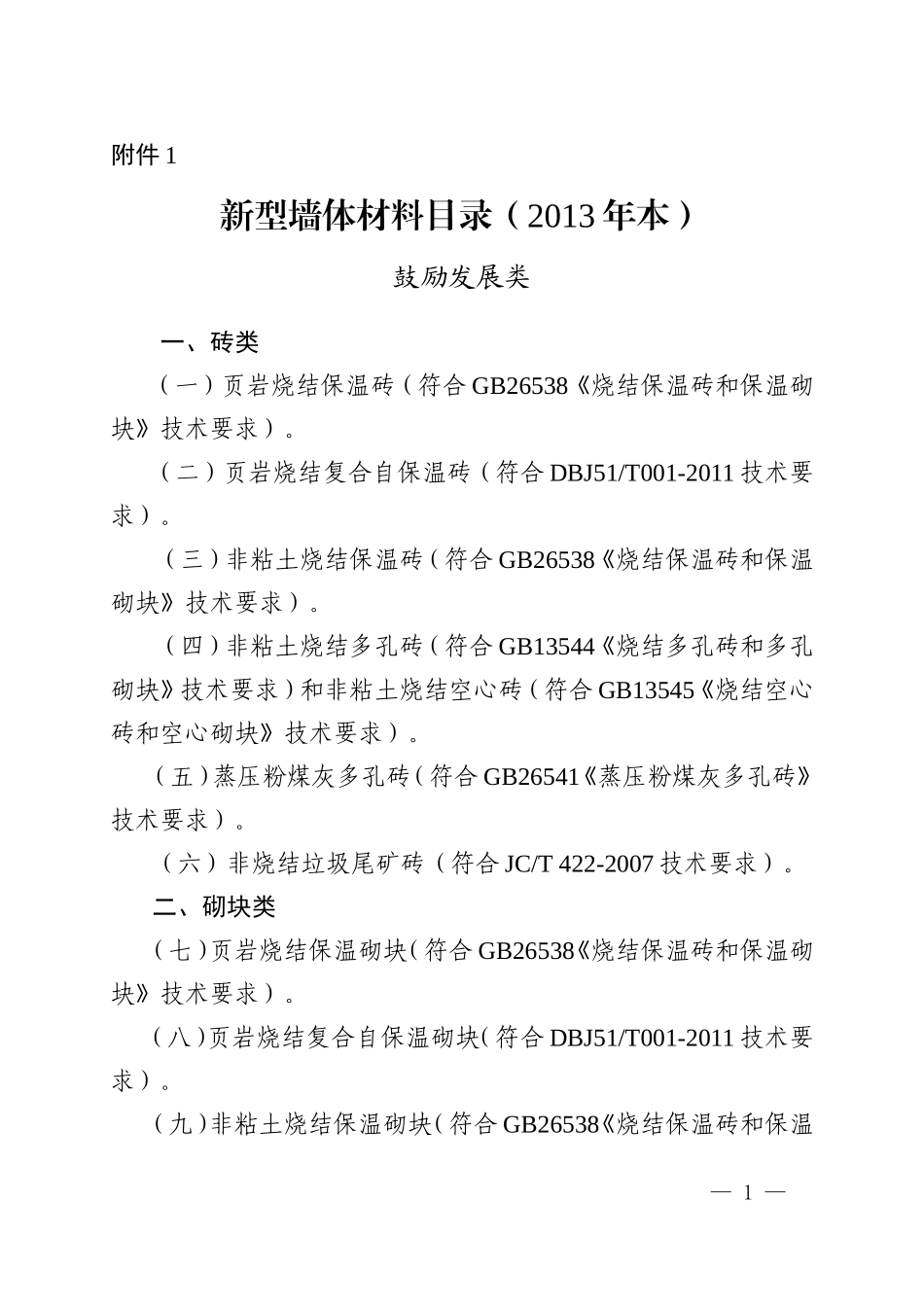 成都市墙体材料应用施工现场核实情况表 2_第1页