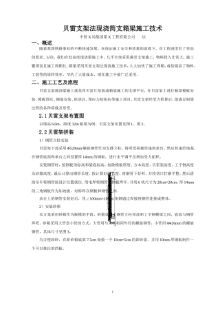贝雷支架法现浇简支箱梁施工技术