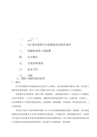变压吸附制氮使用说明书