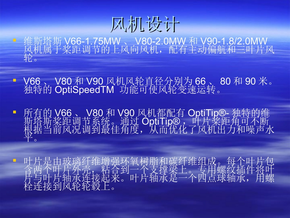 VESTAS风机介绍_第2页