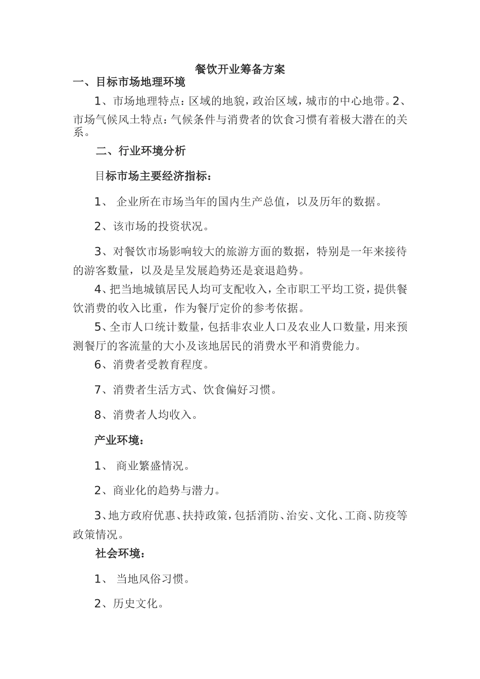 餐饮开业筹备方案_第1页