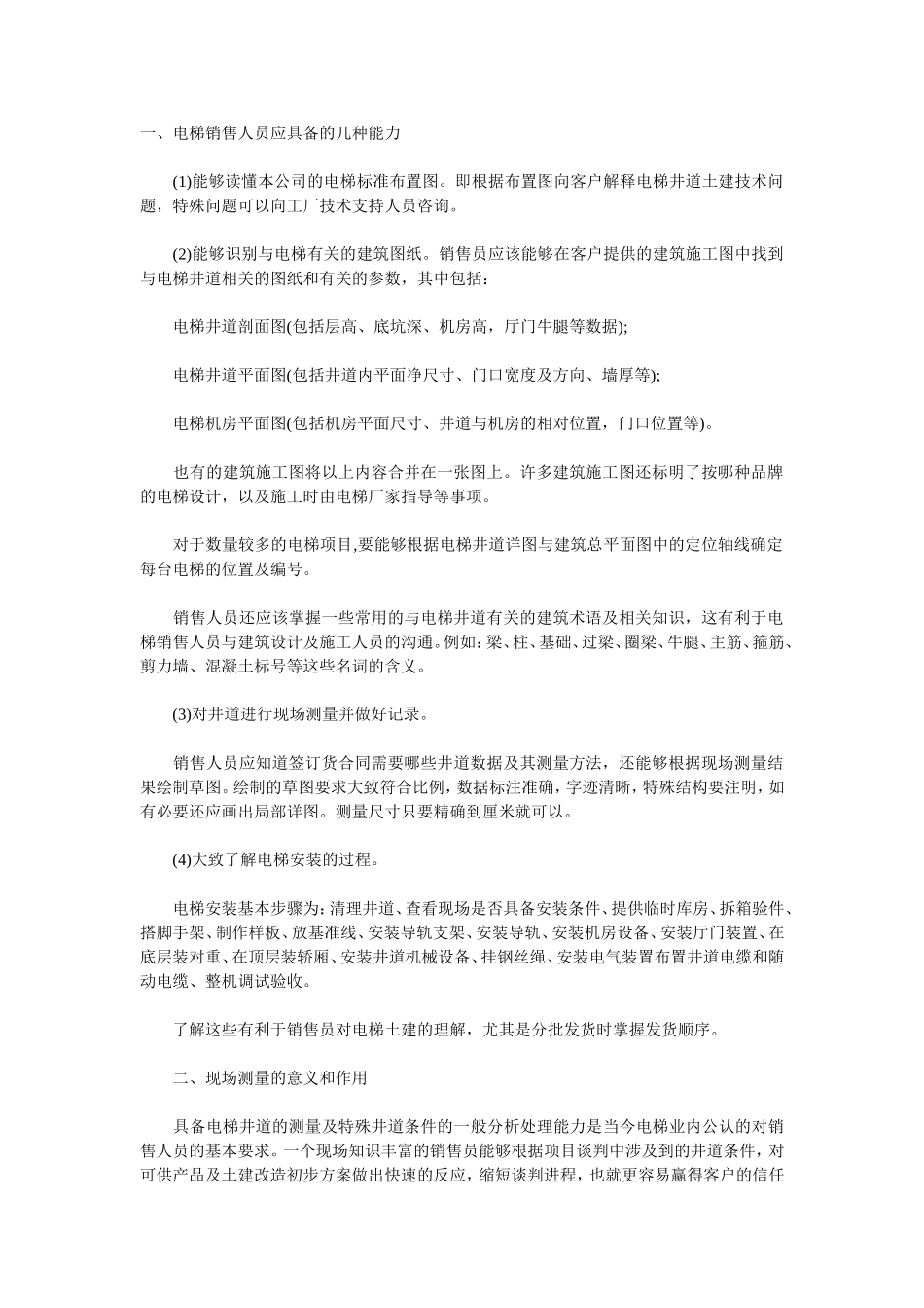 测量井道必需掌握的资料_第1页