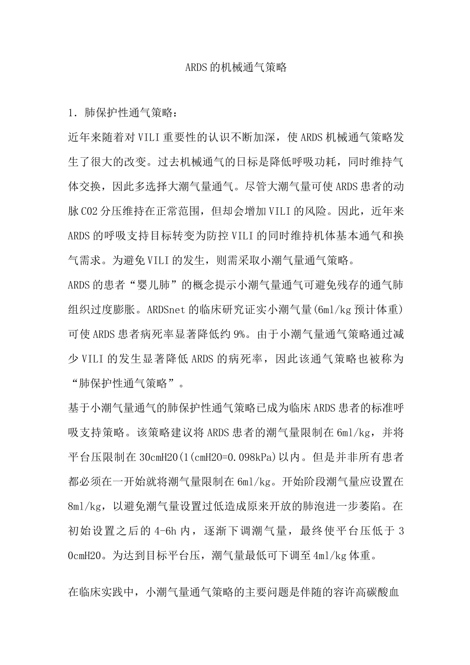 ARDS的机械通气策略_第1页