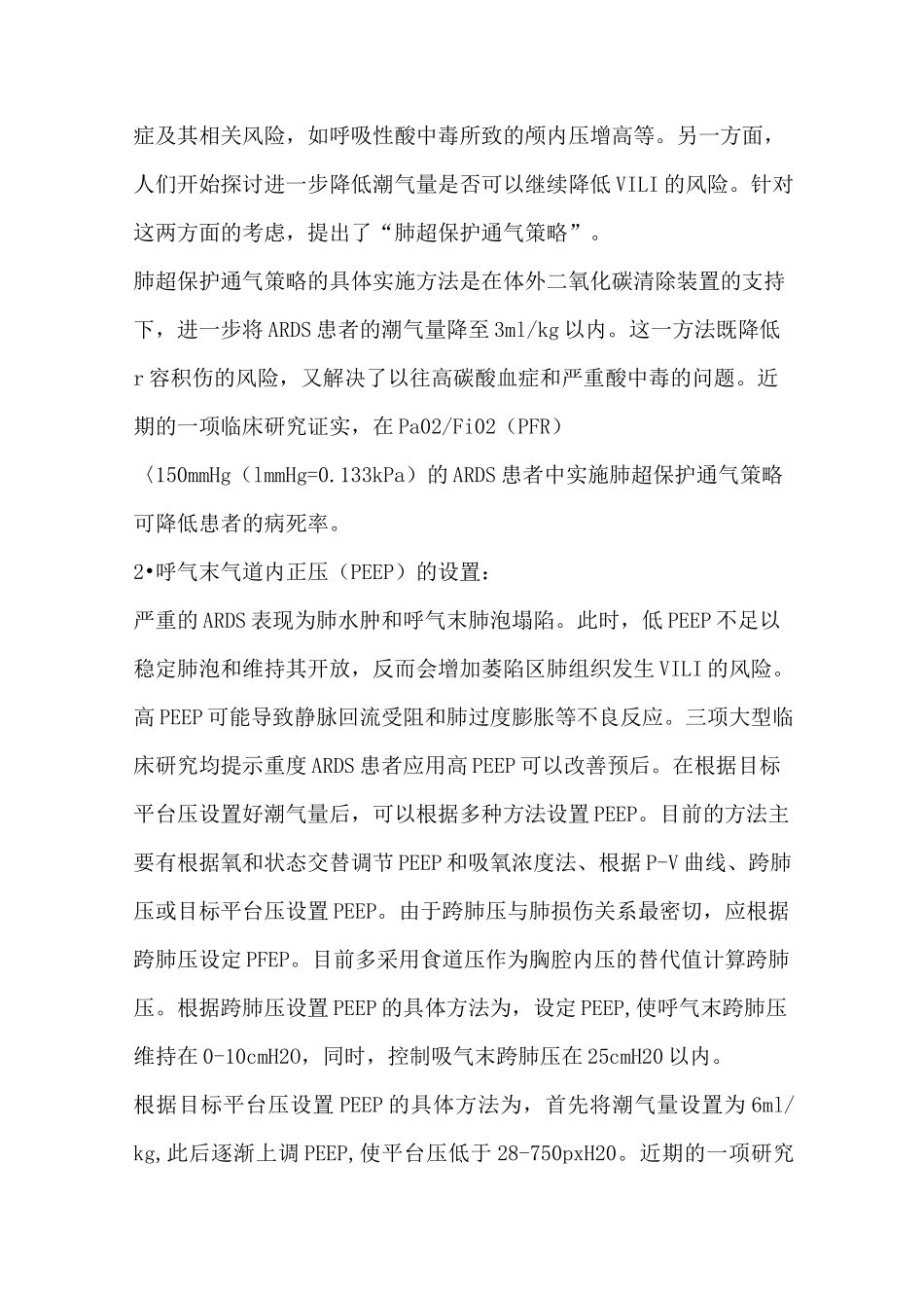ARDS的机械通气策略_第2页