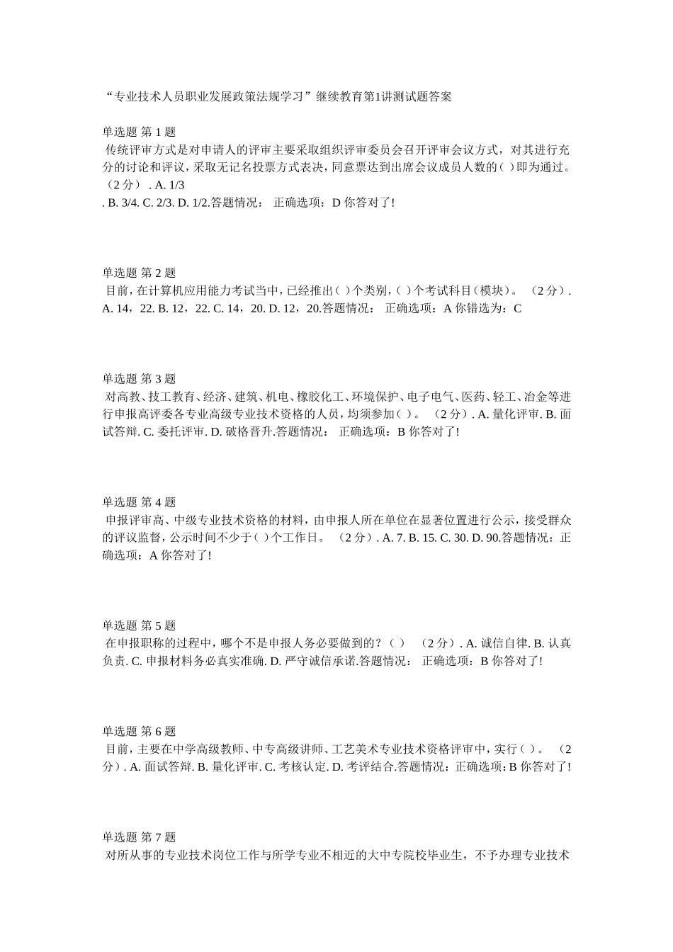 “专业技术人员职业发展政策法规学习”继续教育第1讲测试题答案_第1页