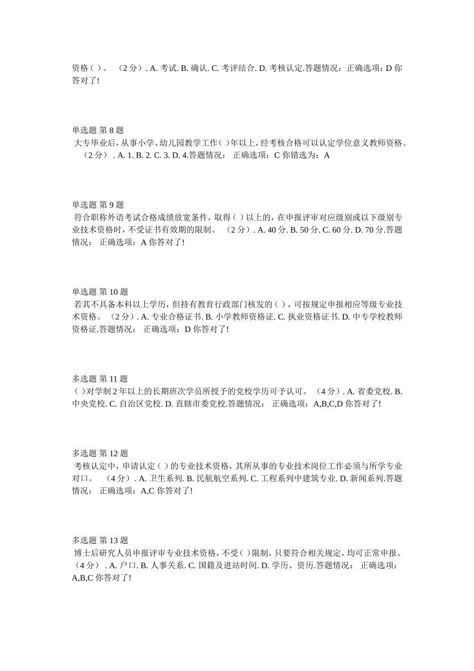 “专业技术人员职业发展政策法规学习”继续教育第1讲测试题答案_第2页