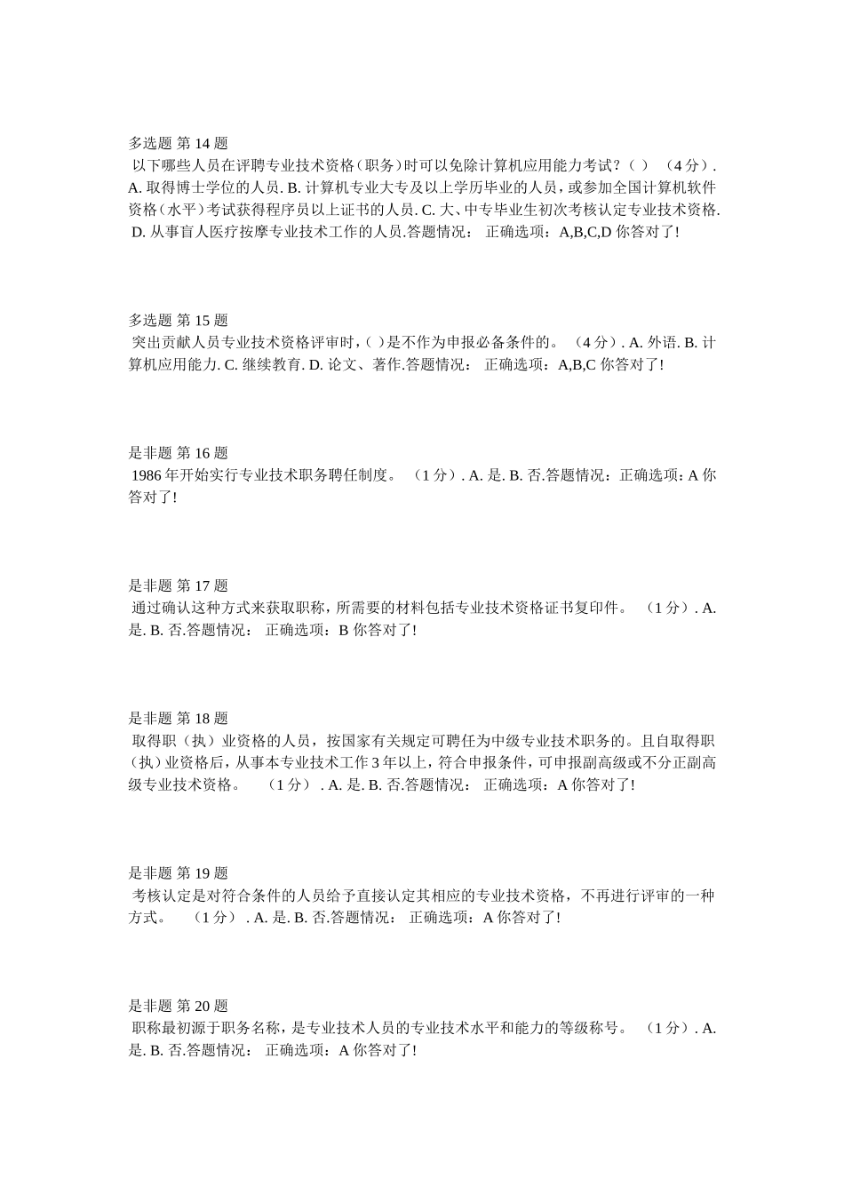 “专业技术人员职业发展政策法规学习”继续教育第1讲测试题答案_第3页