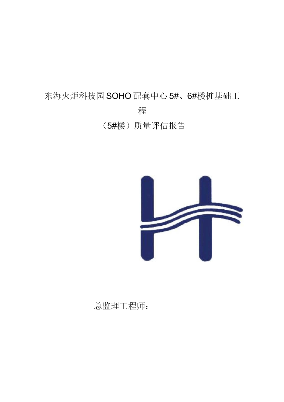 某桩基工程质量评估报告_第1页