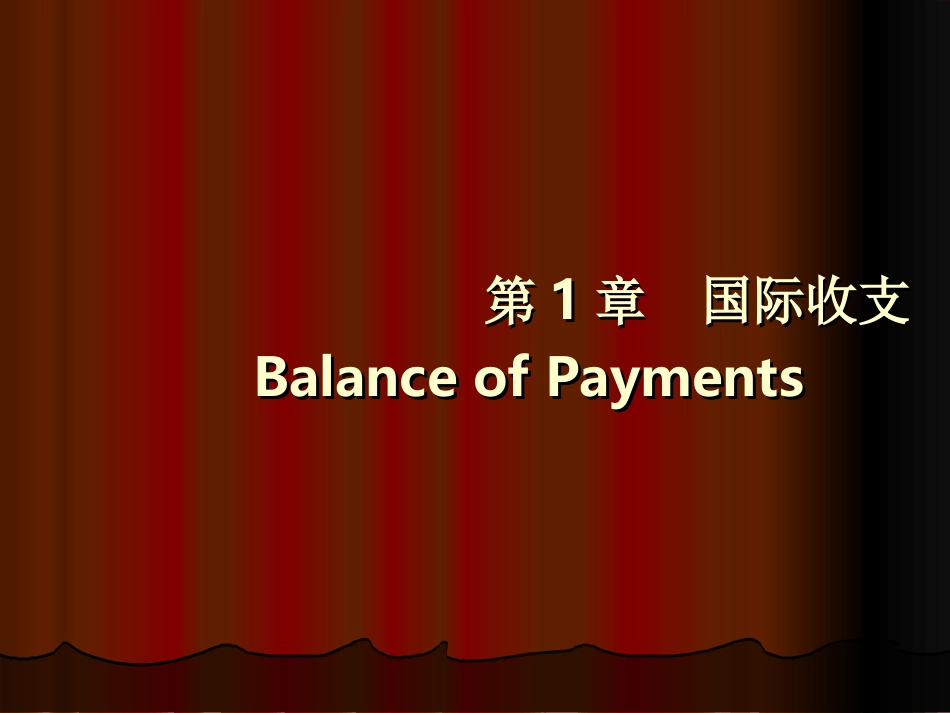 ch.1 第2节 国际收支平衡表及主要内容(09年修改版)._第2页