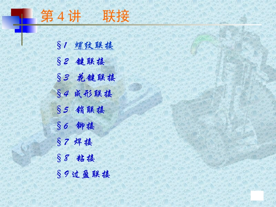 第4讲   螺纹联接与螺旋传动_第1页