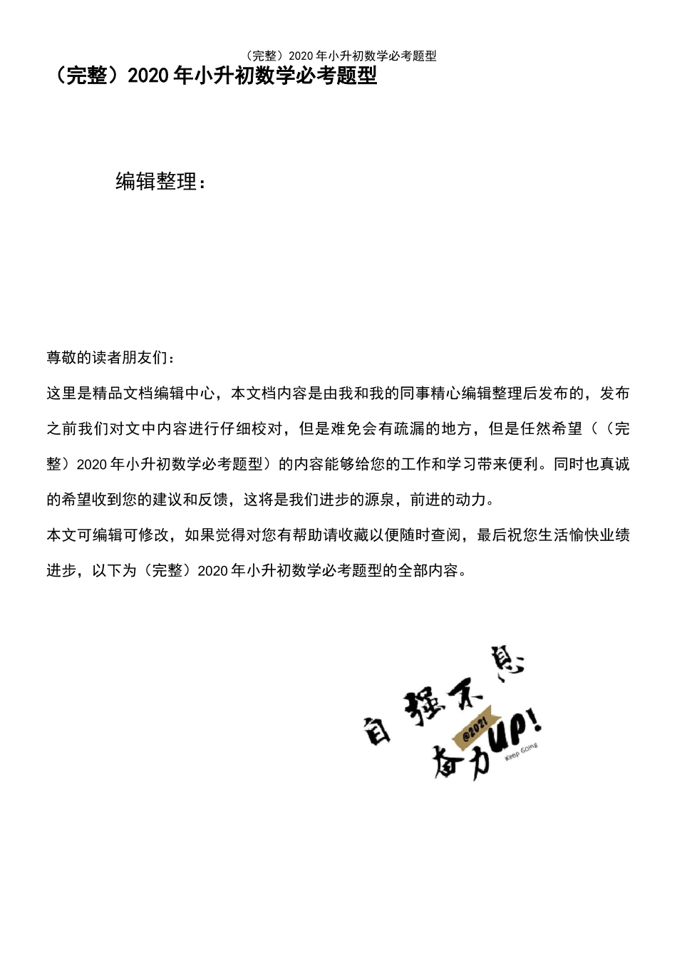 (2021年整理)2020年小升初数学必考题型_第1页