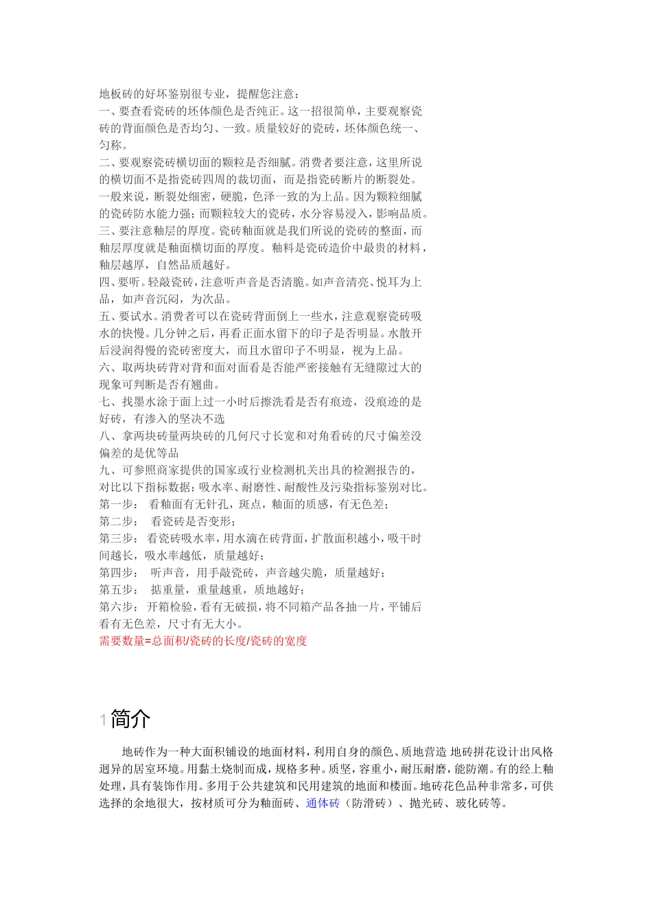 地板砖的好坏鉴别很专业_第1页