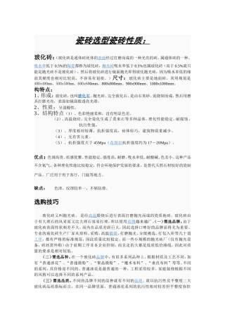 瓷砖选型瓷砖性质