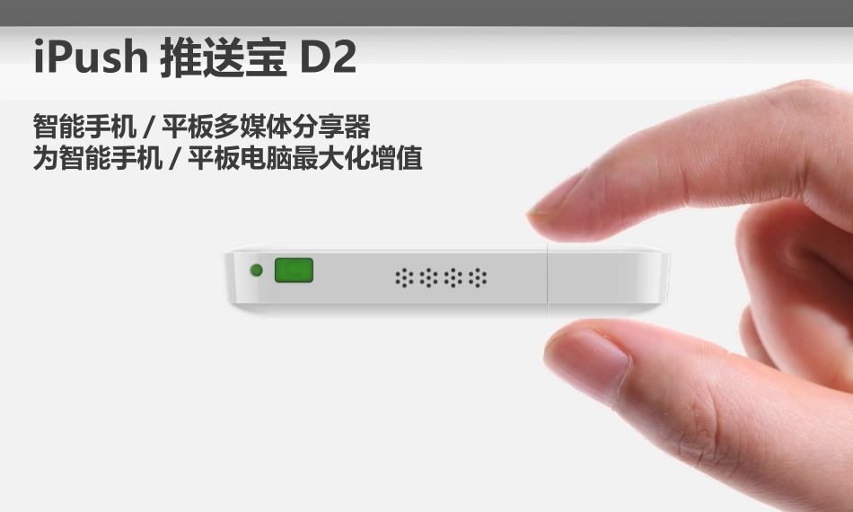 iPush推送宝D2-DLNA-Airplay-媒体无线分享器_第1页