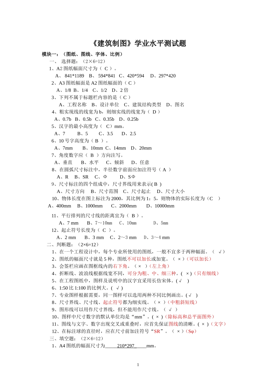 《建筑制图》学业水平测试题_第1页