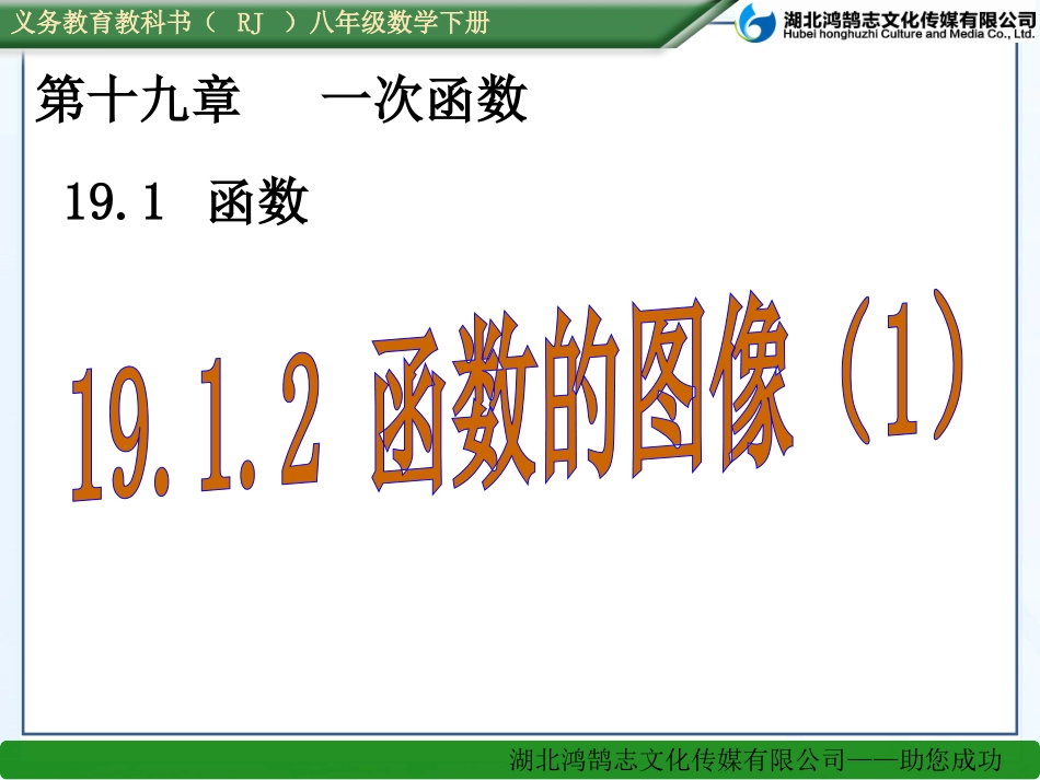 (课件)19.1.2_函数的图像(1)_第1页
