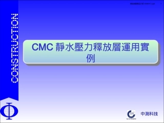 CMC静水压力释放层实际案例