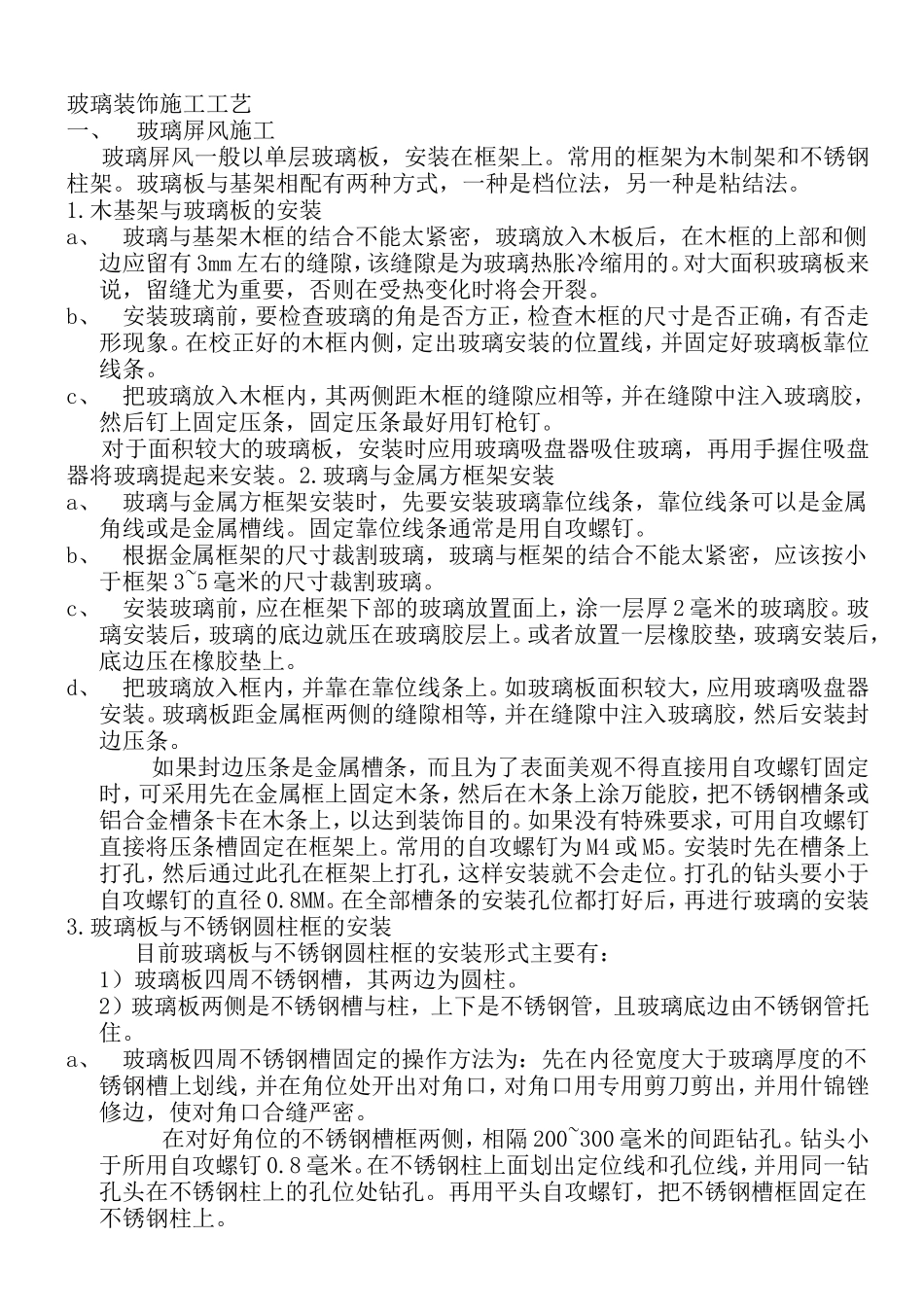 玻璃装饰施工工艺_第1页