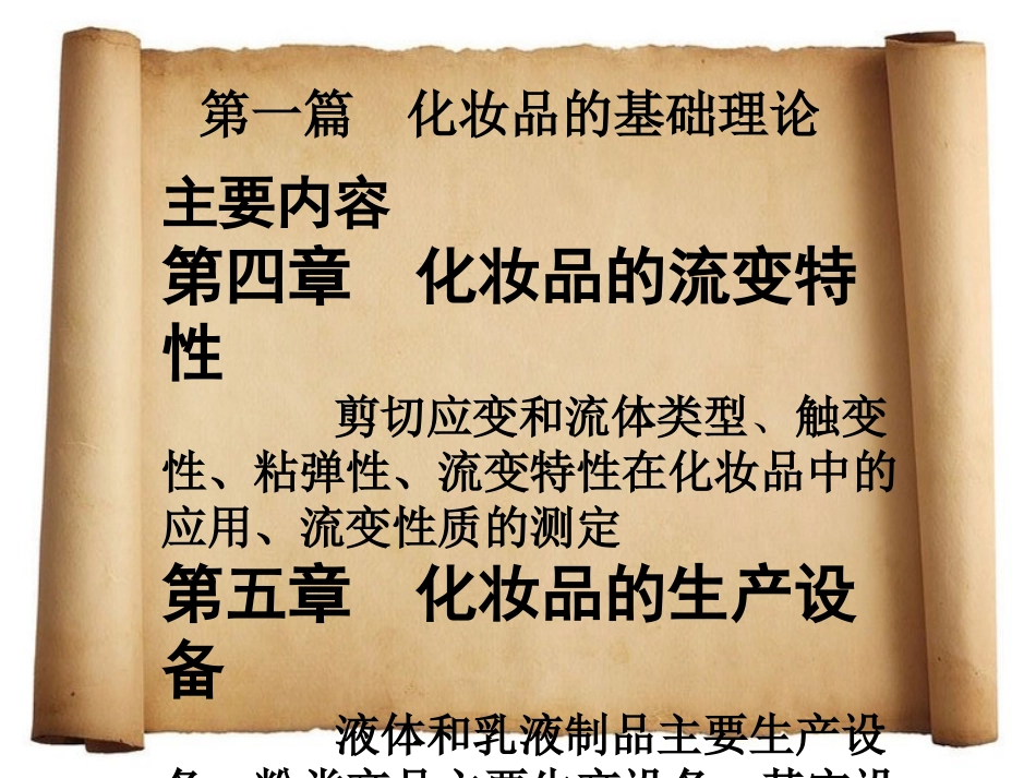 第4-5章 化妆品知识_第1页