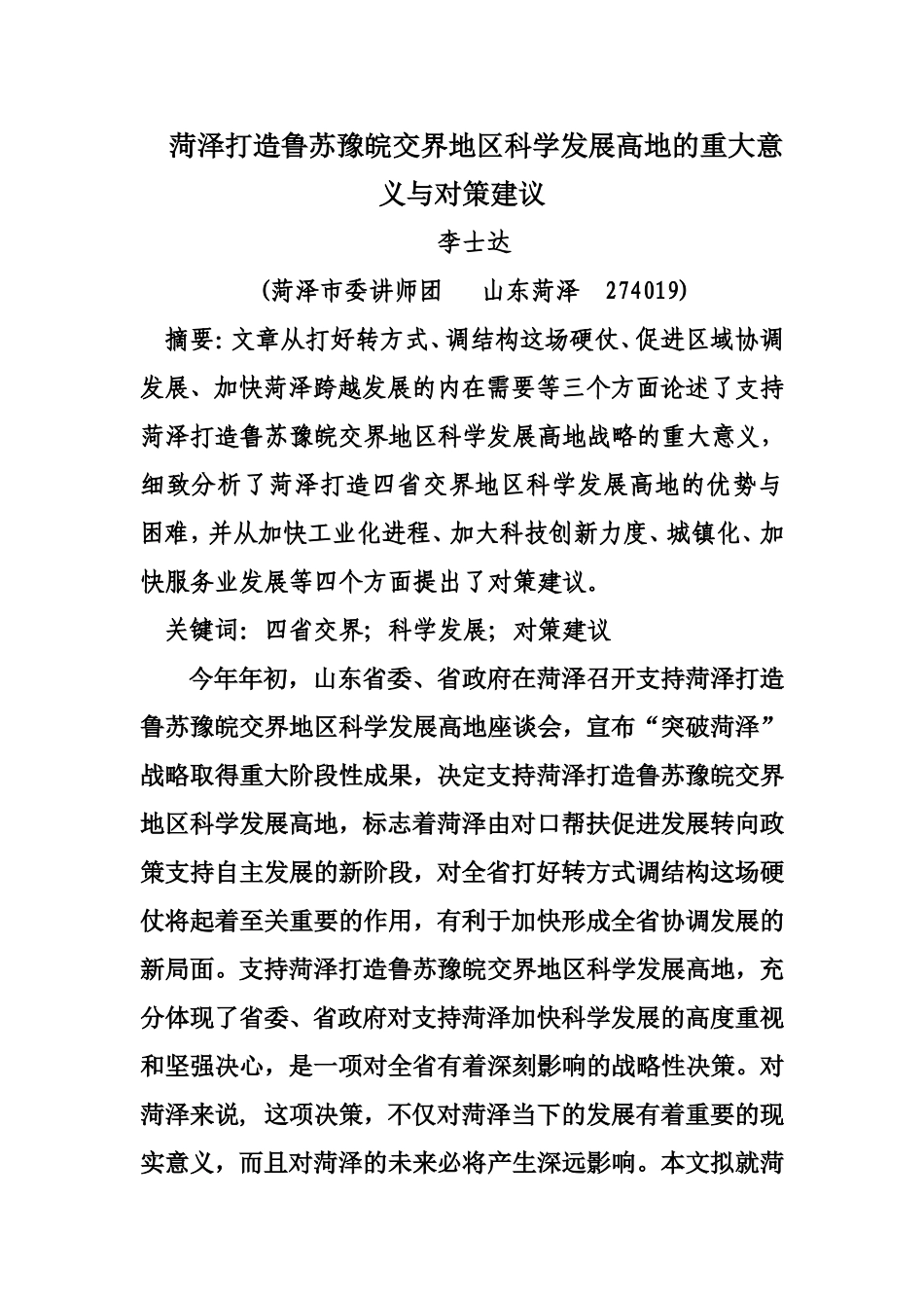 打造鲁苏豫皖交界地区科学发展高地的重大意义与对策建议_第1页