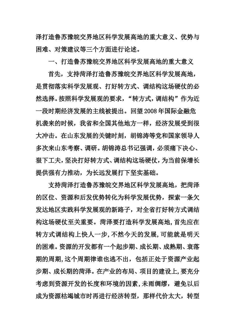 打造鲁苏豫皖交界地区科学发展高地的重大意义与对策建议_第2页