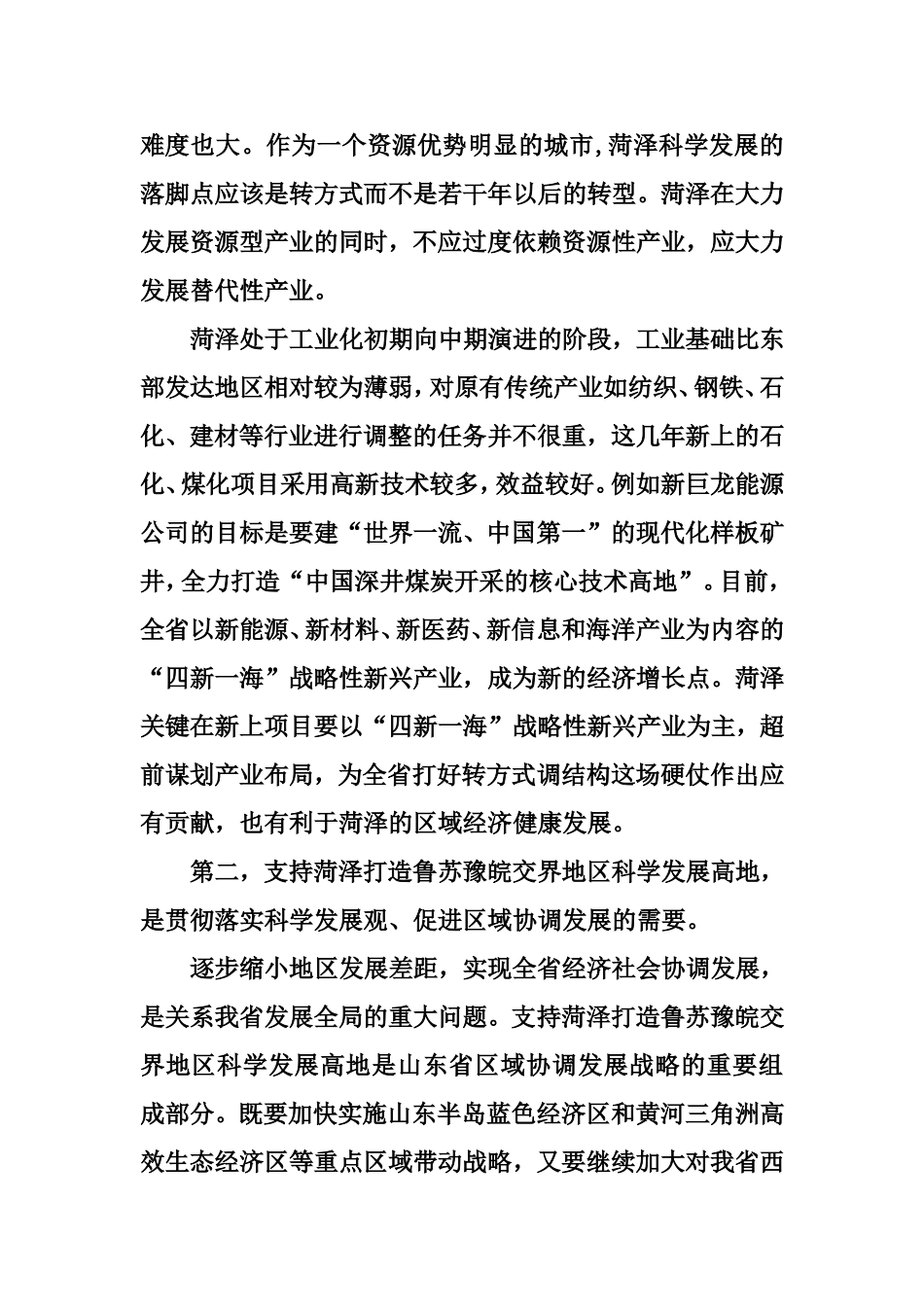 打造鲁苏豫皖交界地区科学发展高地的重大意义与对策建议_第3页