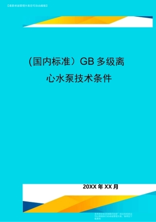 (国内标准)GB多级离心水泵技术条件
