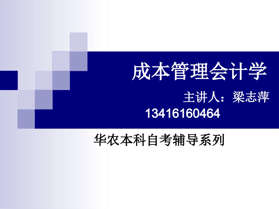 成本管理会计学上篇(华农)_第1页