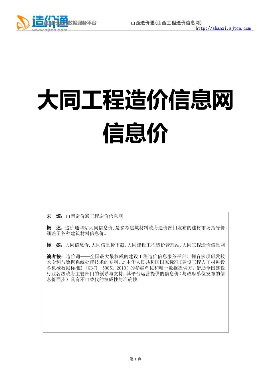 大同信息价,最新最全大同工程造价信息网信息价下载-造价通_第1页
