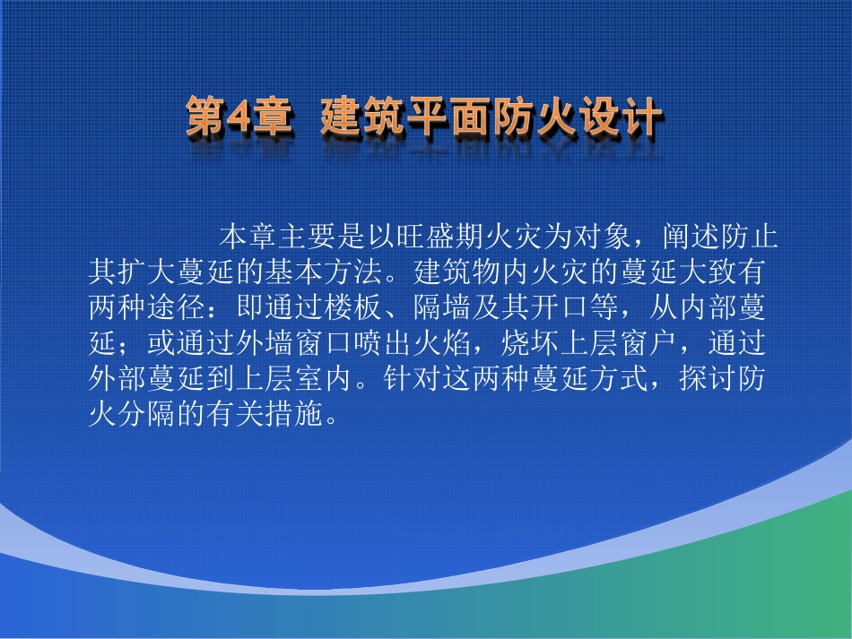 第4章  建筑平面防火设计_第2页