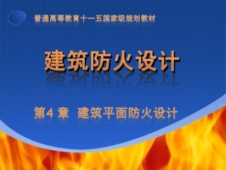 第4章  建筑平面防火设计