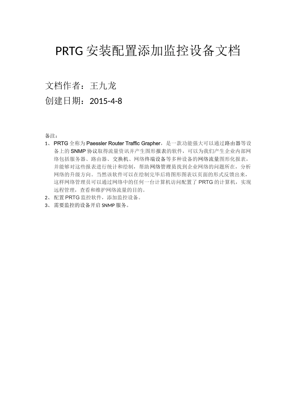 PRTG安装配置添加设备文档百度_第1页