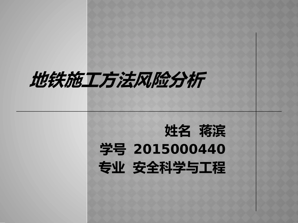 地铁施工方法风险分析_第1页