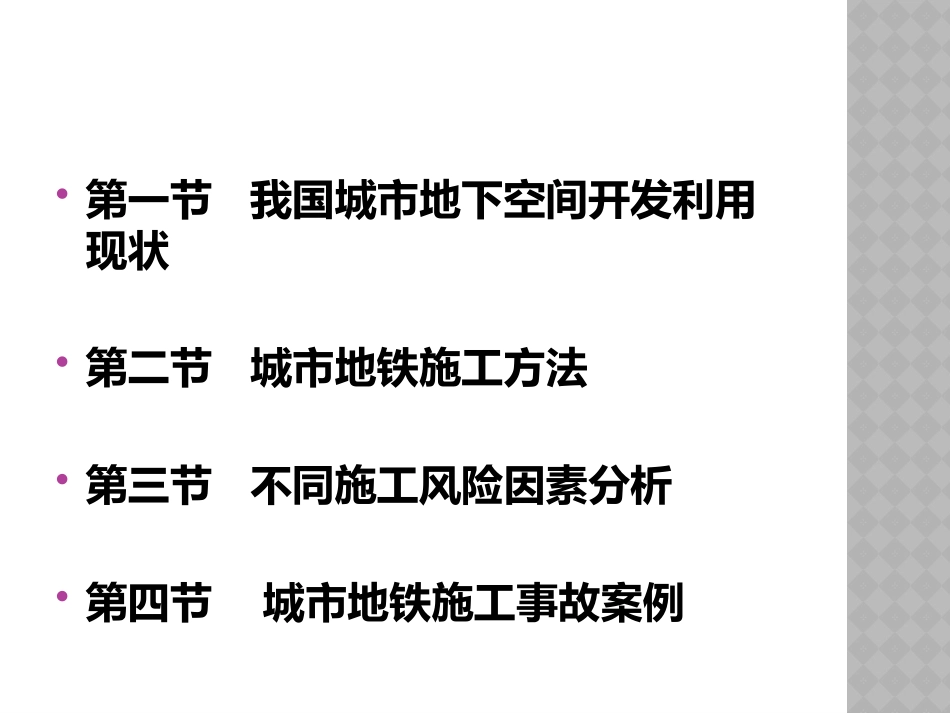 地铁施工方法风险分析_第2页