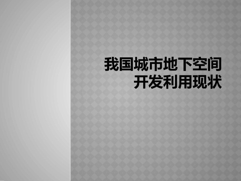 地铁施工方法风险分析_第3页